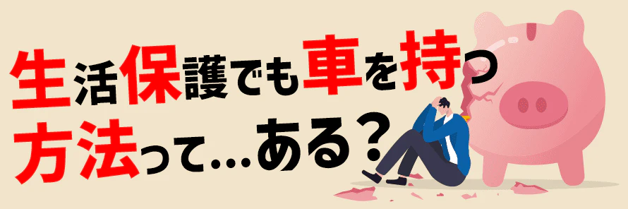 生活保護でも車を持つ方法とは？所有が認められるケースをFPが解説 | おトクにマイカー 定額カルモくん